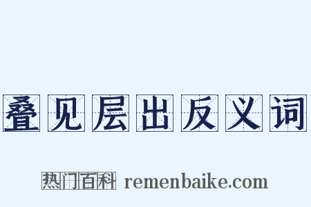 叠见层出反义词是什么意思的图片